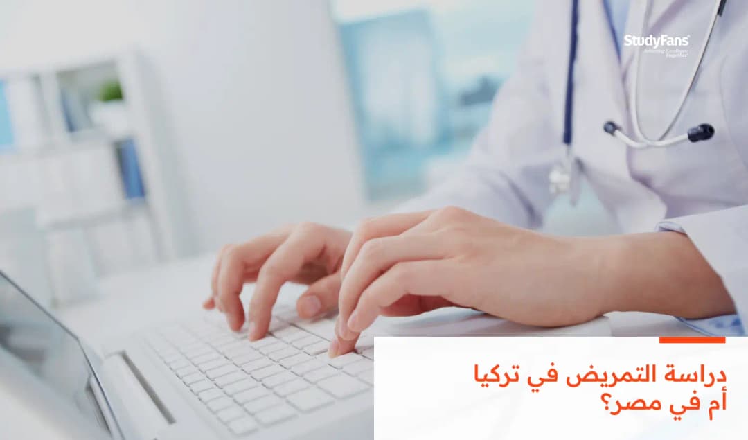 دراسة التمريض في تركيا أم في مصر