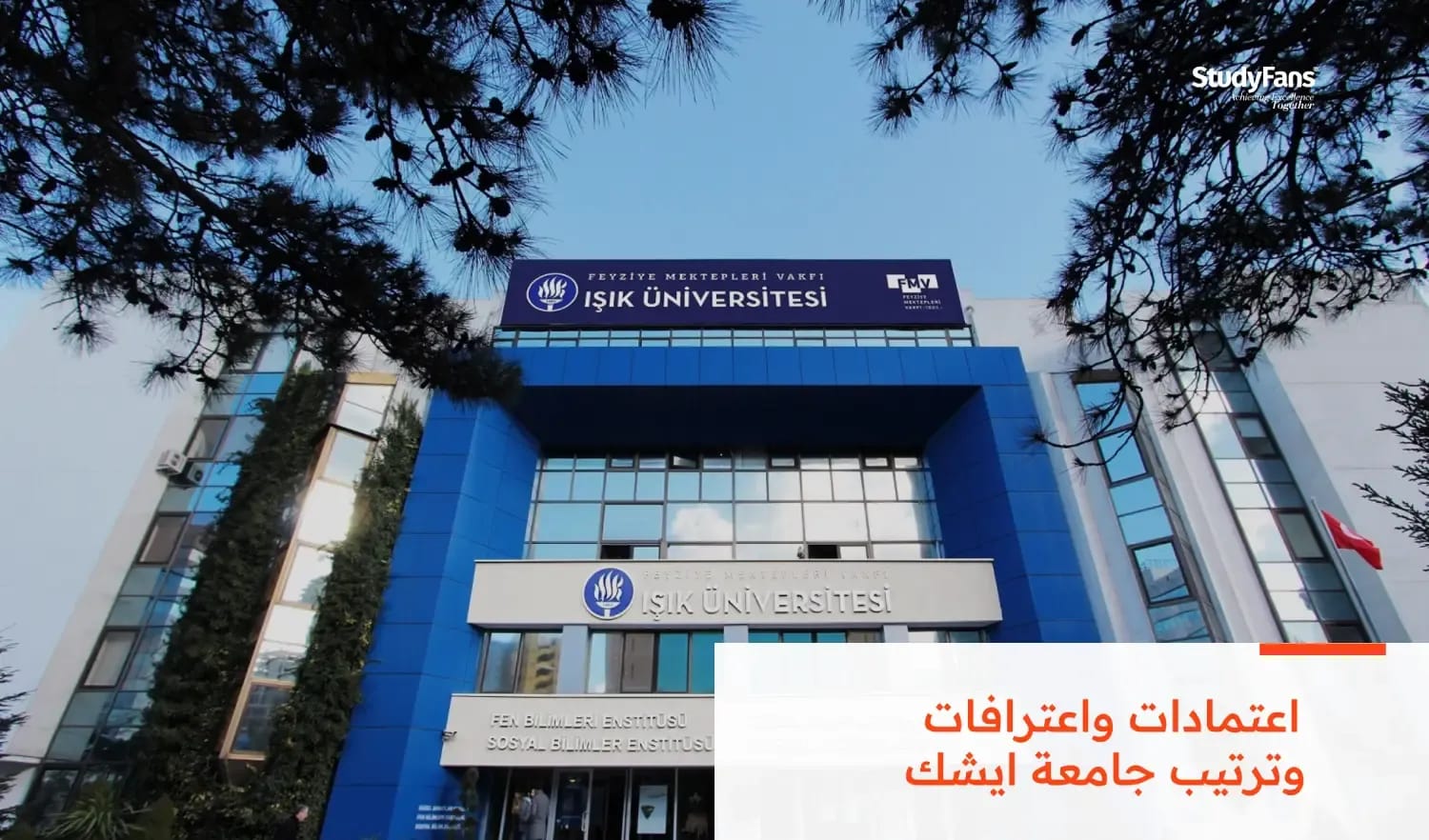 اعتمادات واعترافات وترتيب جامعة ايشك
