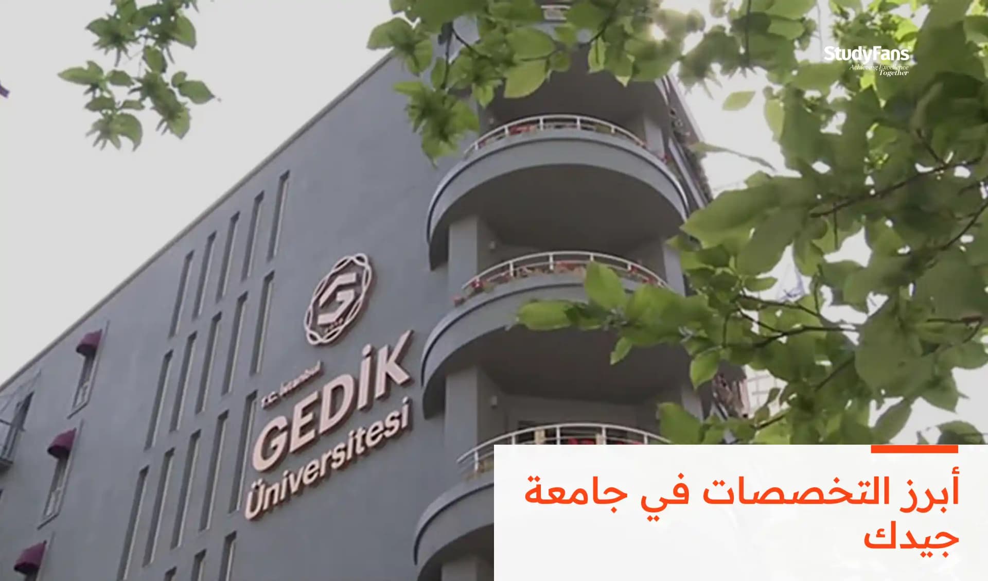 أبرز التخصصات في جامعة جيدك