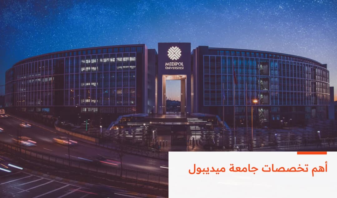 تعرف أهم تخصصات جامعة ميديبول