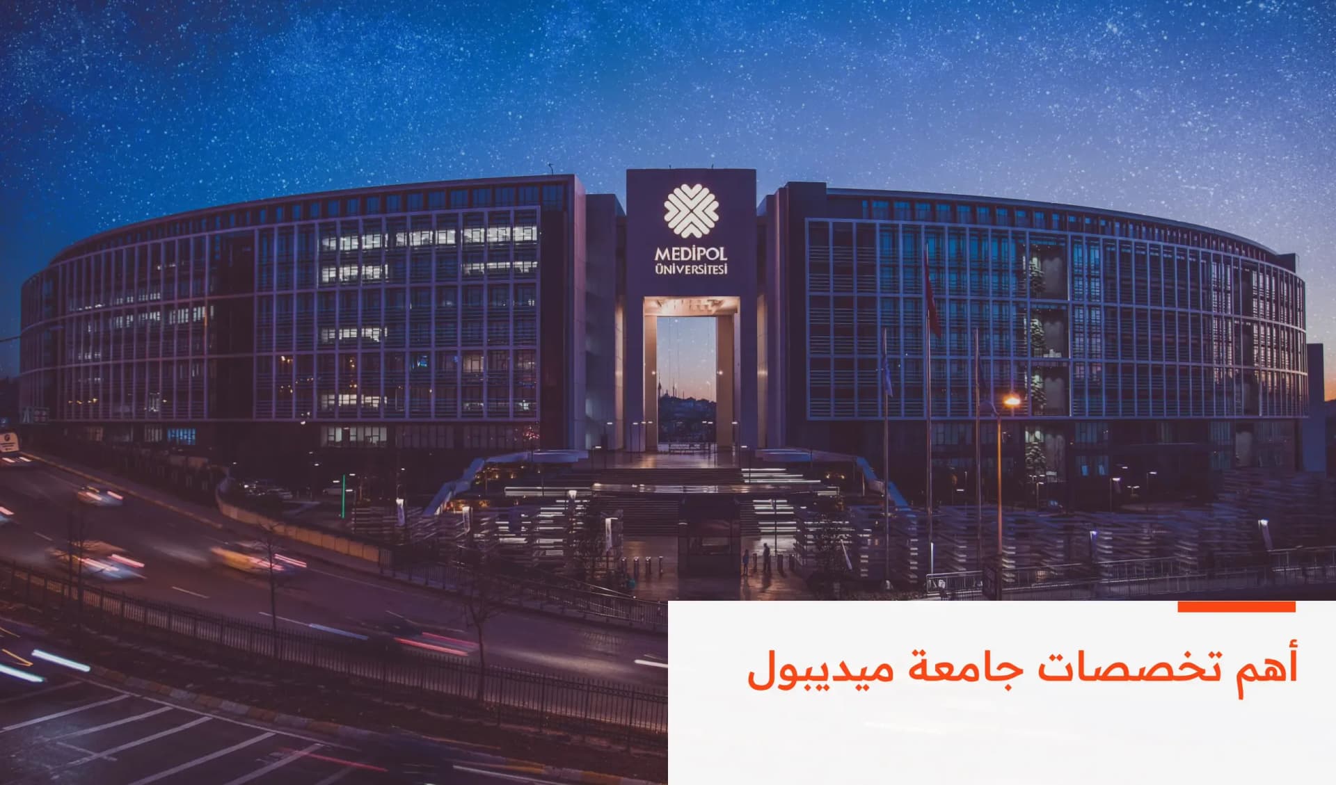 تعرف أهم تخصصات جامعة ميديبول