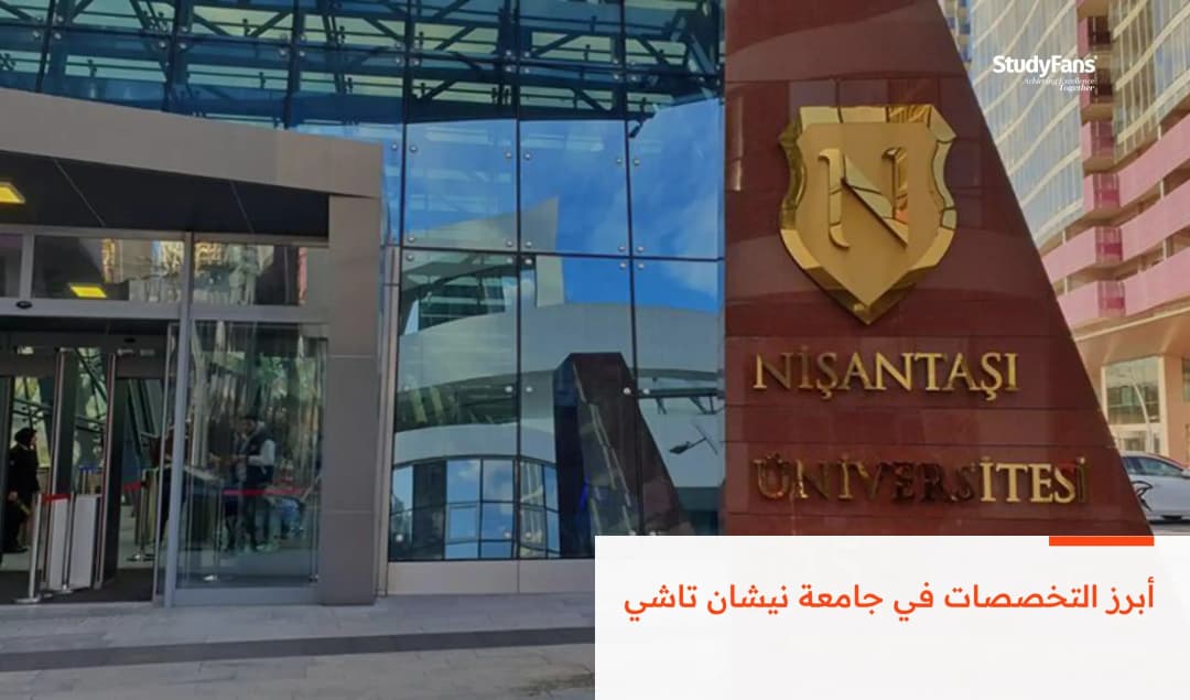 أبرز التخصصات في جامعة نيشان تاشي