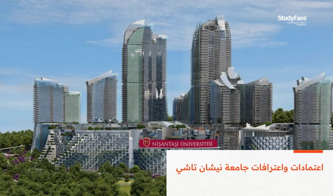 اعتمادات واعترافات جامعة نيشان تاشي