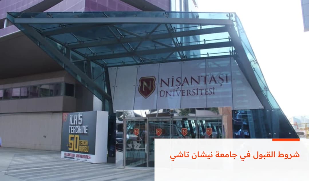 شروط القبول في جامعة نيشان تاشي