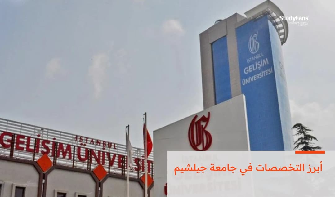 ابرز التخصصات في جامعة جيلشيم