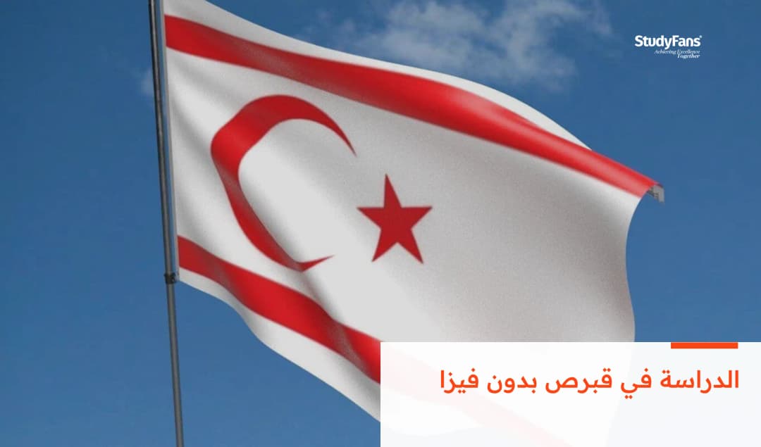الدراسة في قبرص بدون فيزا 2026