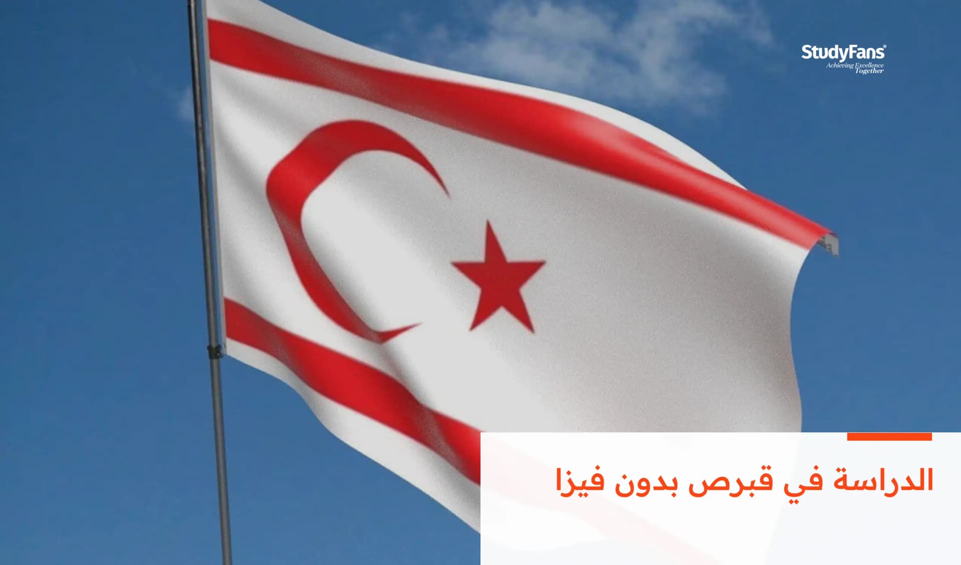 الدراسة في قبرص بدون فيزا 2026