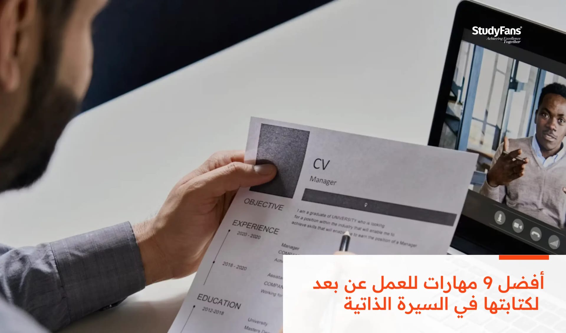 أفضل 9 مهارات للعمل عن بعد لكتابتها في السيرة الذاتية