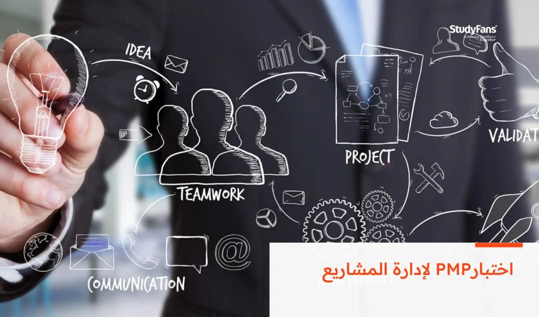 اختبارPMP لإدارة المشاريع