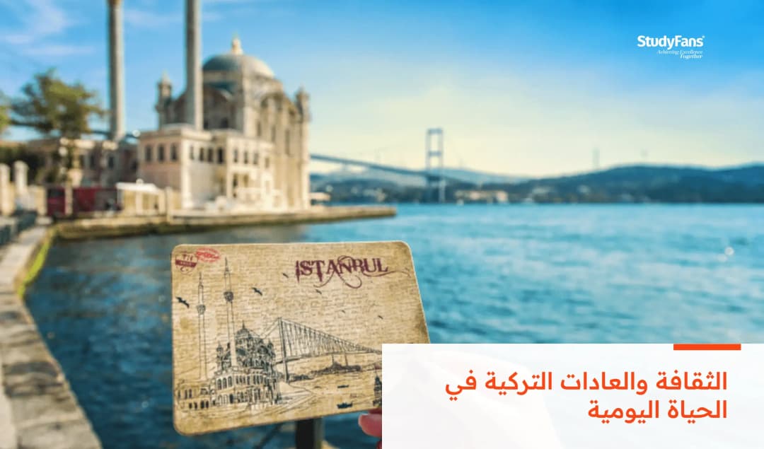 الثقافة والعادات التركية في الحياة اليومية