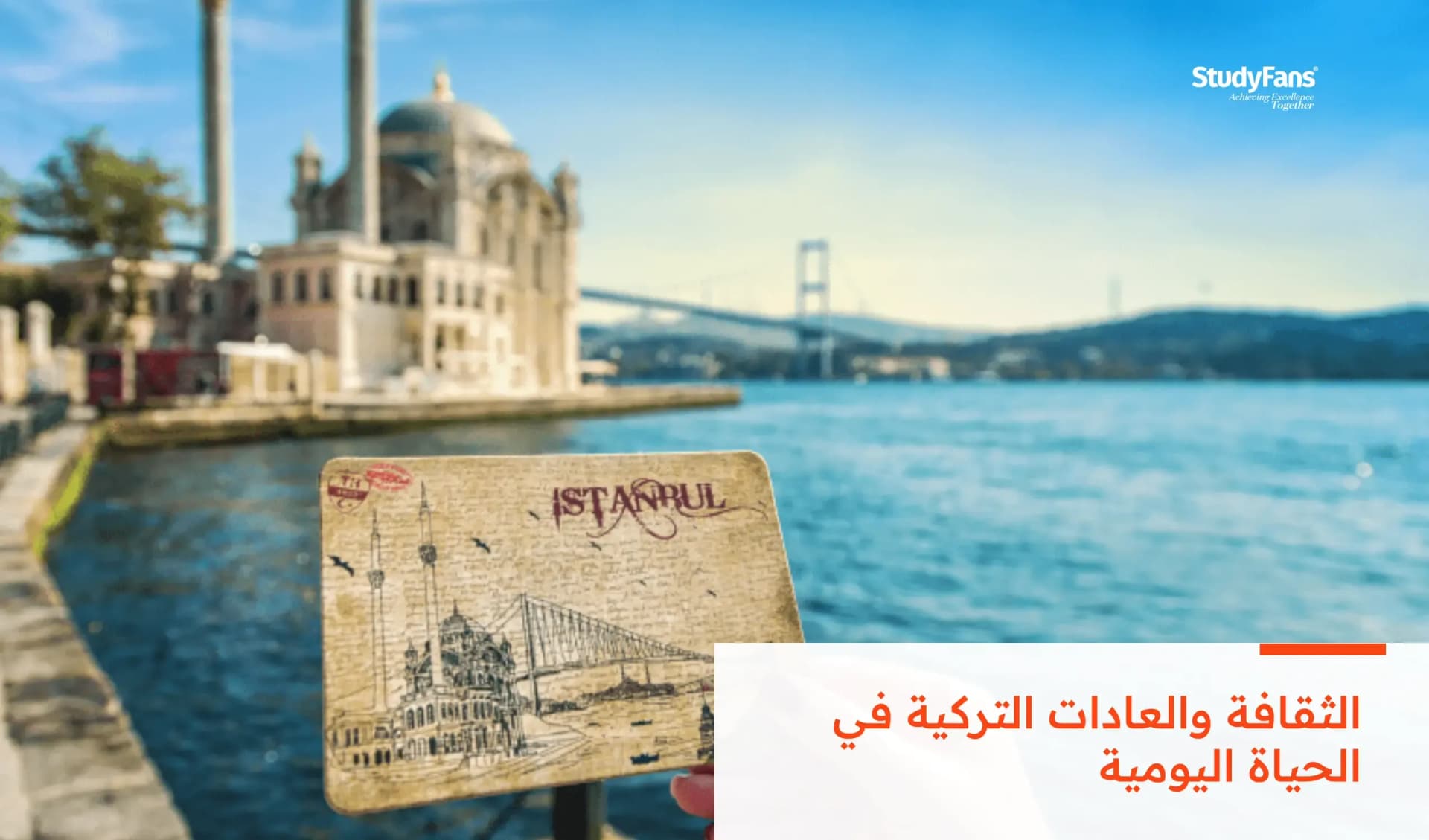 الثقافة والعادات التركية في الحياة اليومية