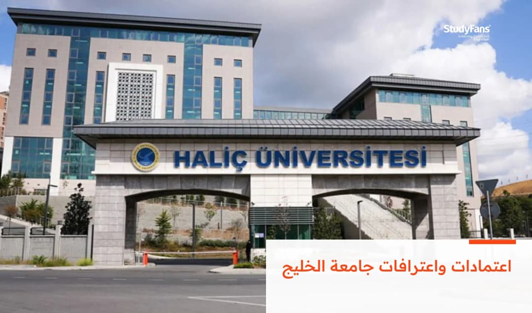 اعتمادات واعترافات جامعة الخليج