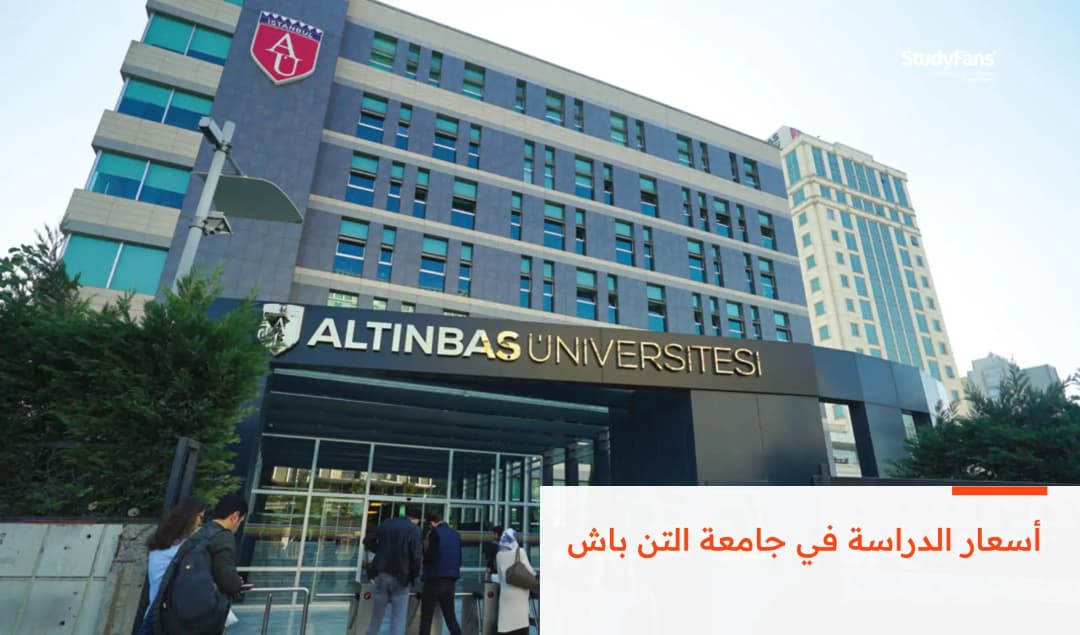 أسعار الدراسة في جامعة التن باش