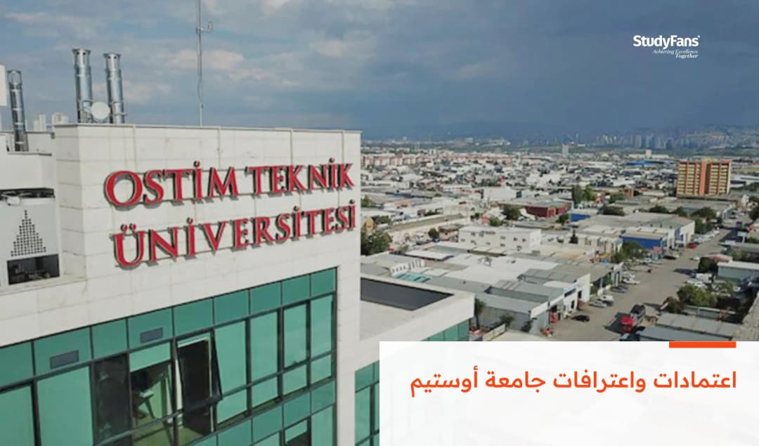 اعتمادات واعترافات جامعة أوستيم