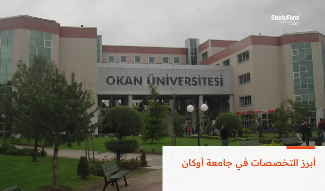 أبرز التخصصات في جامعة أوكان