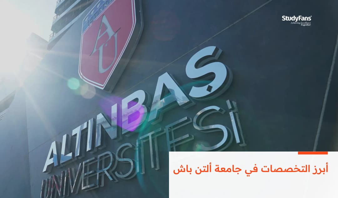 أبرز التخصصات في جامعة ألتن باش