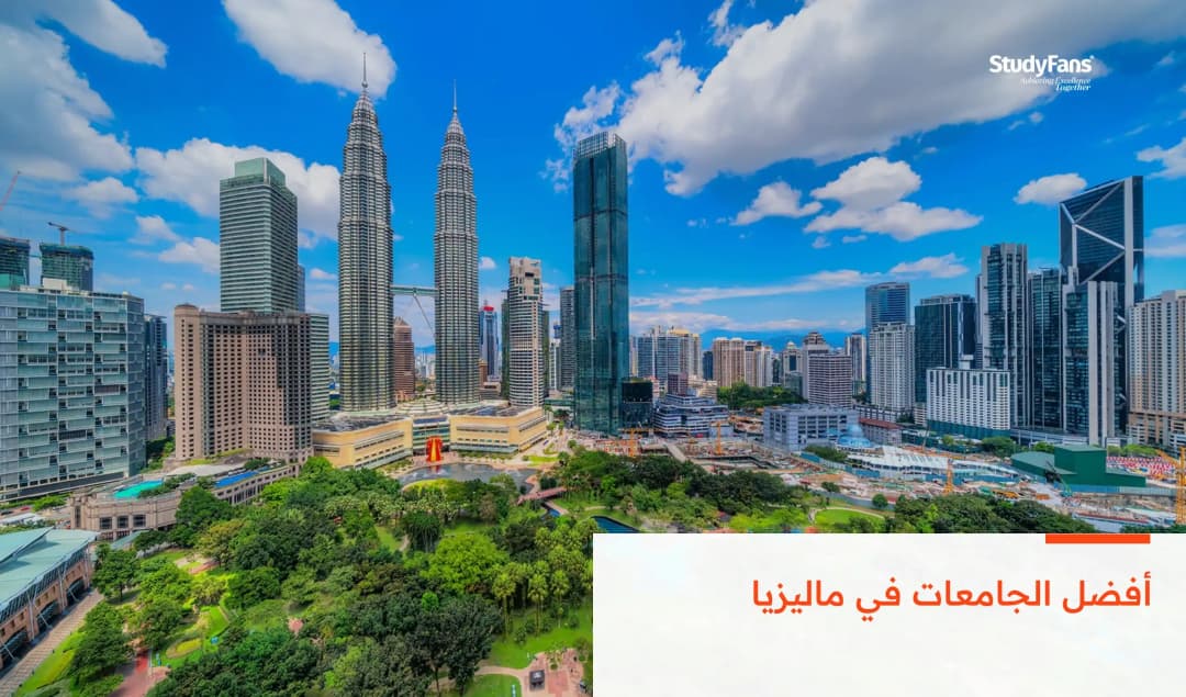أفضل الجامعات في ماليزيا