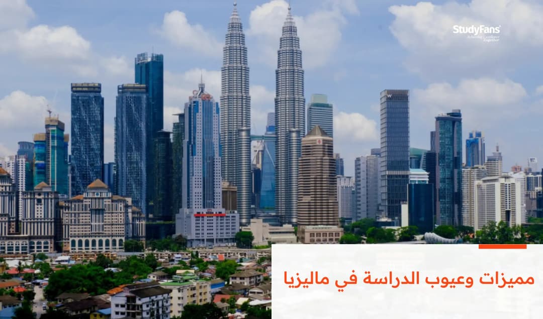 مميزات وعيوب الدراسة في ماليزيا