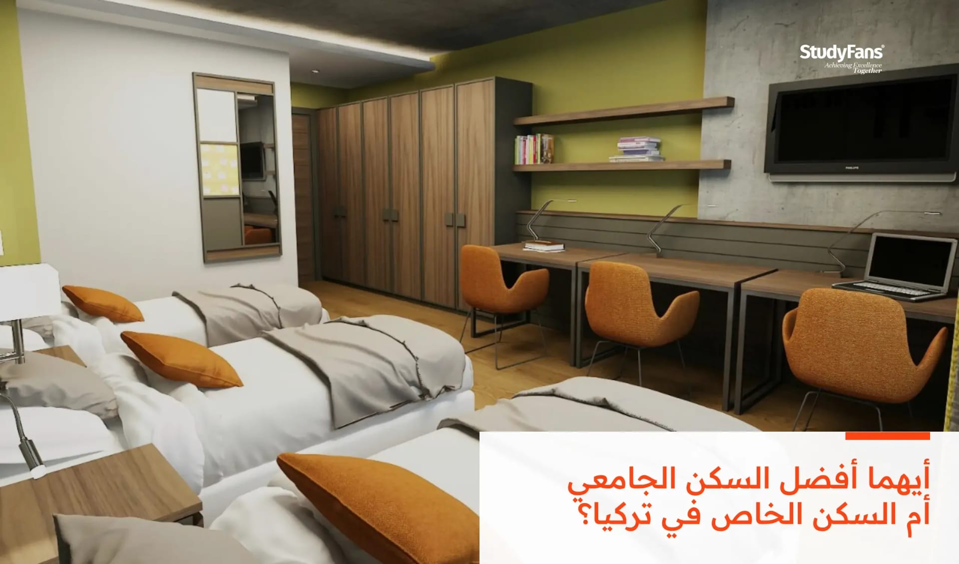 أيهما أفضل السكن الجامعي أم السكن الخاص في تركيا؟