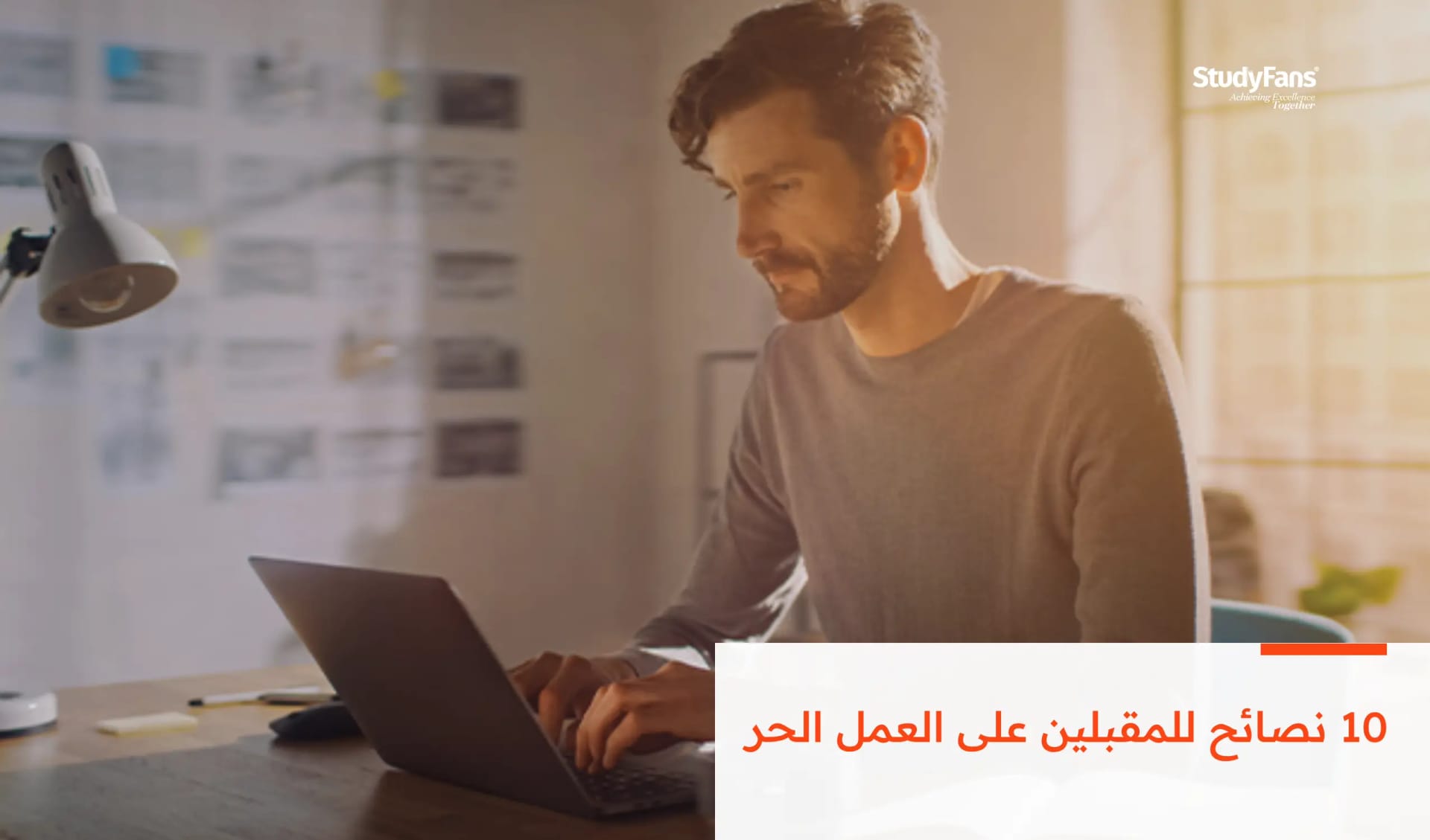 10 نصائح للمقبلين على العمل الحر