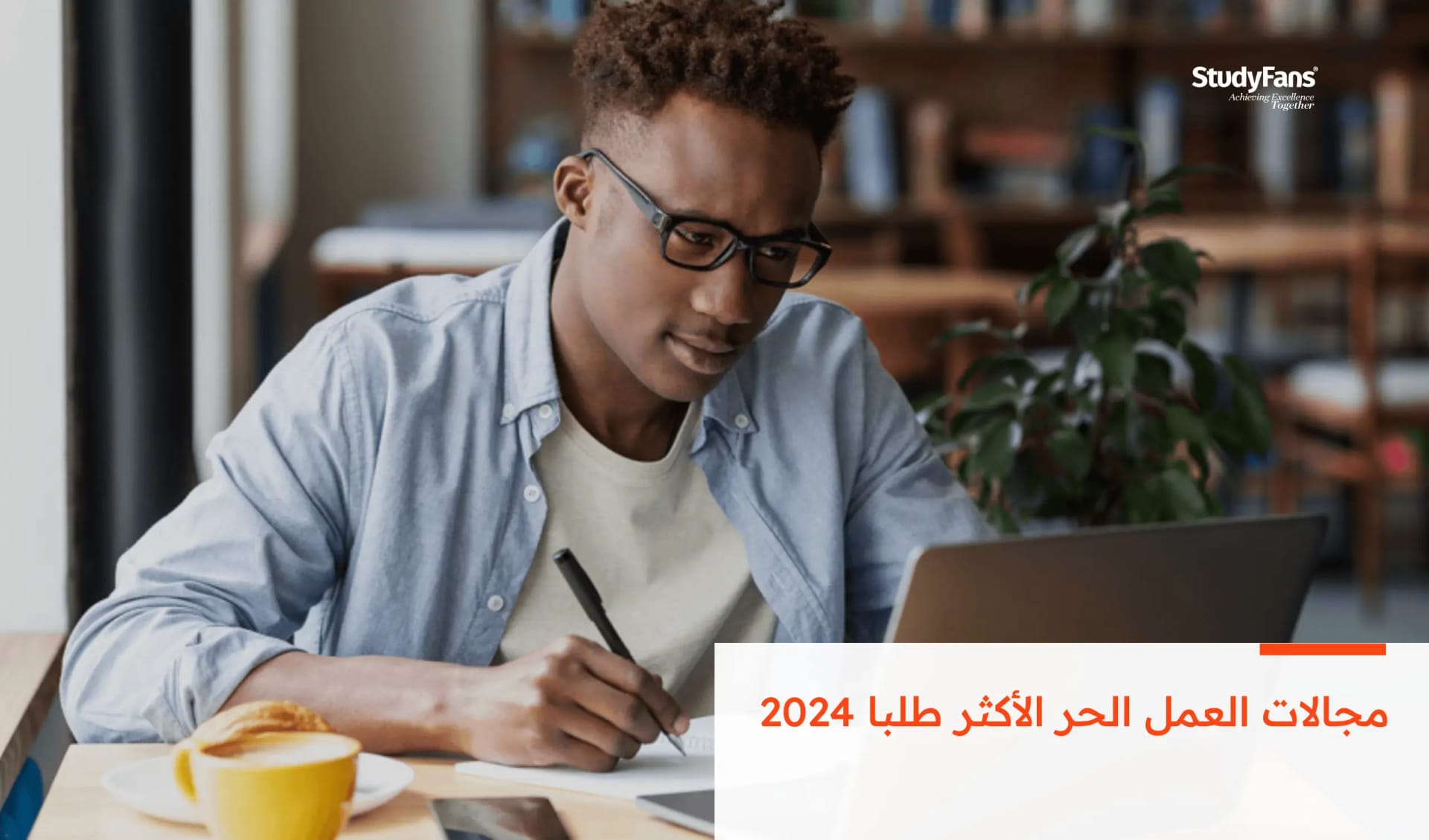 مجالات العمل الحر الأكثر طلبا 2026
