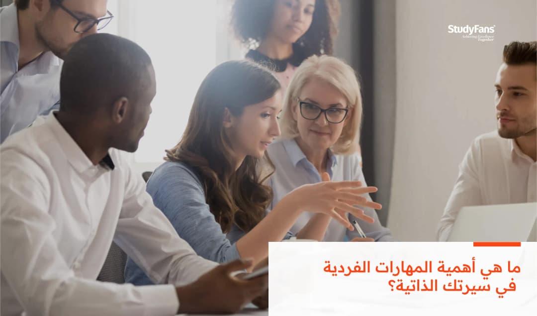 ما هي أهمية المهارات الفردية في سيرتك الذاتية؟