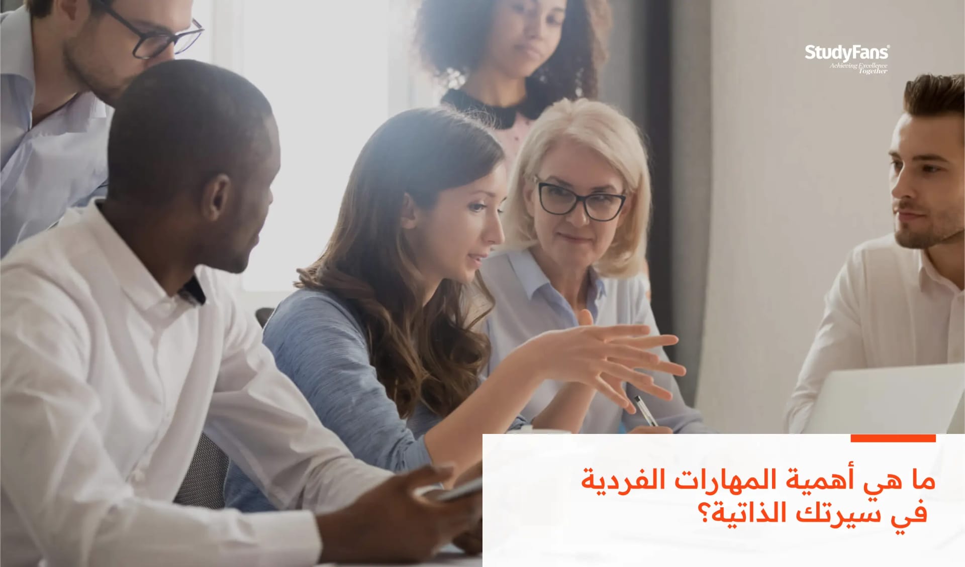 ما هي أهمية المهارات الفردية في سيرتك الذاتية؟