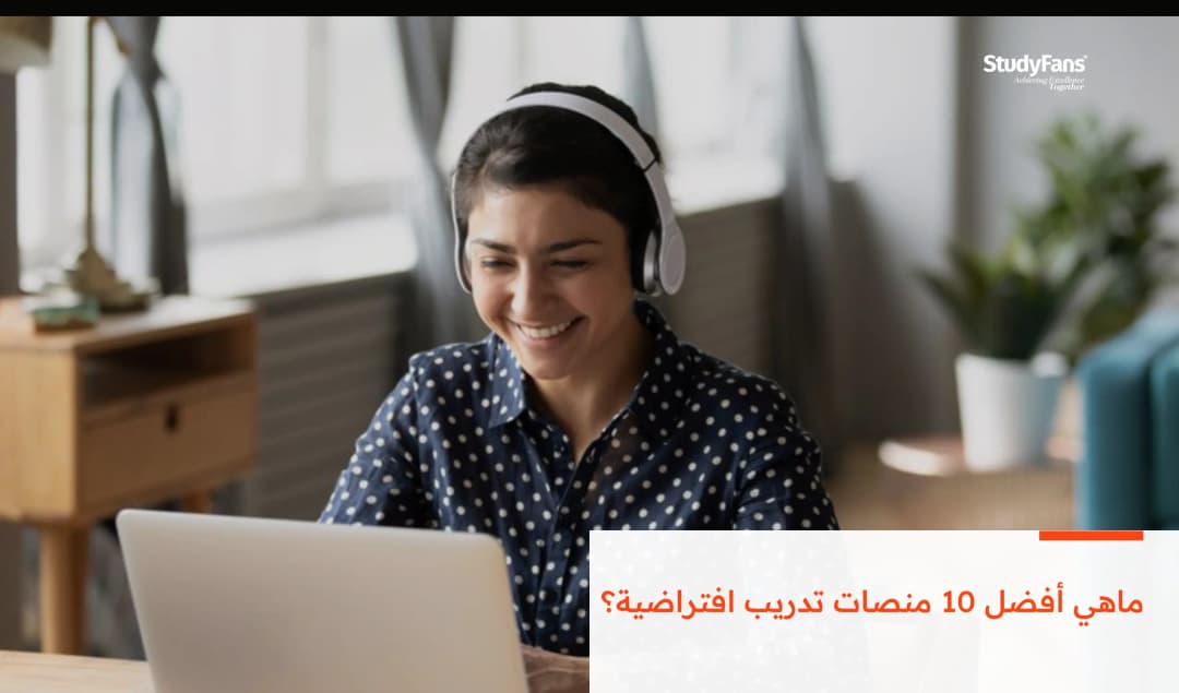 ماهي أفضل 10 منصات تدريب افتراضية؟