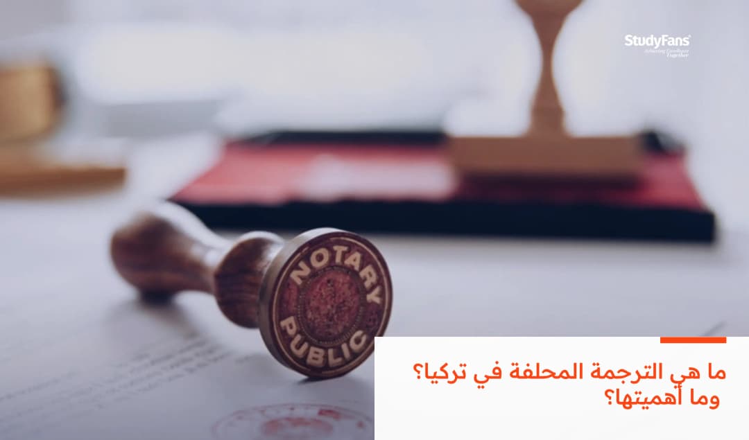 ما هي الترجمة المحلفة في تركيا؟ وما أهميتها؟