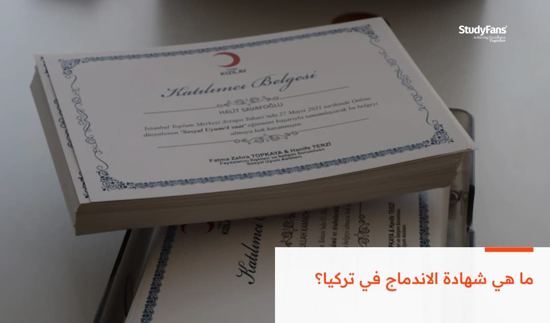 ما هي شهادة الاندماج في تركيا؟
