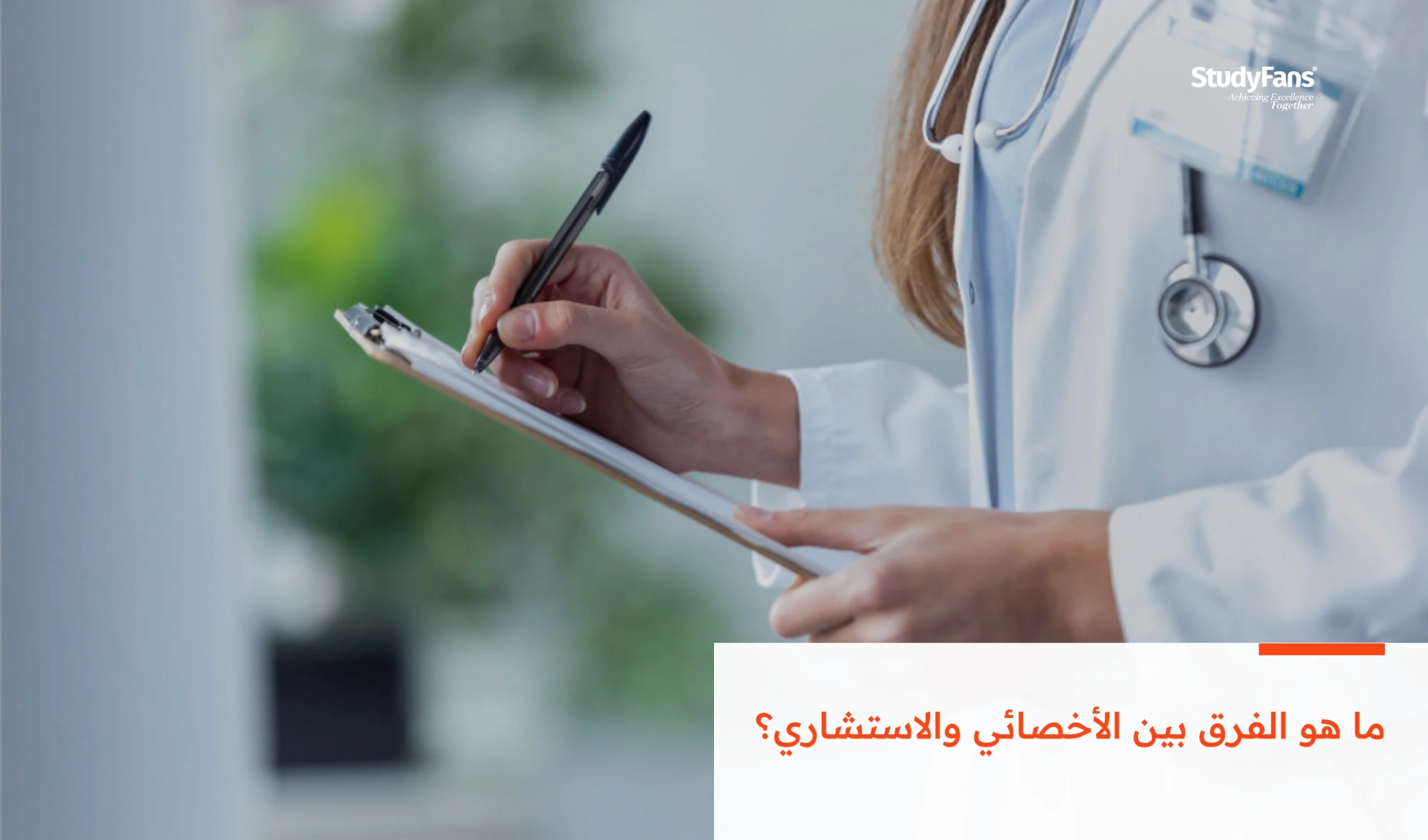 ما الفرق بين الأخصائي والاستشاري؟
