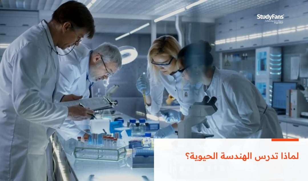 لماذا تدرس تخصص الهندسة الطبية الحيوية؟