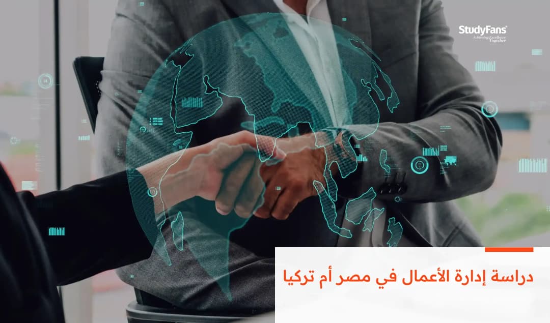 دراسة إدارة الأعمال في مصر أم تركيا
