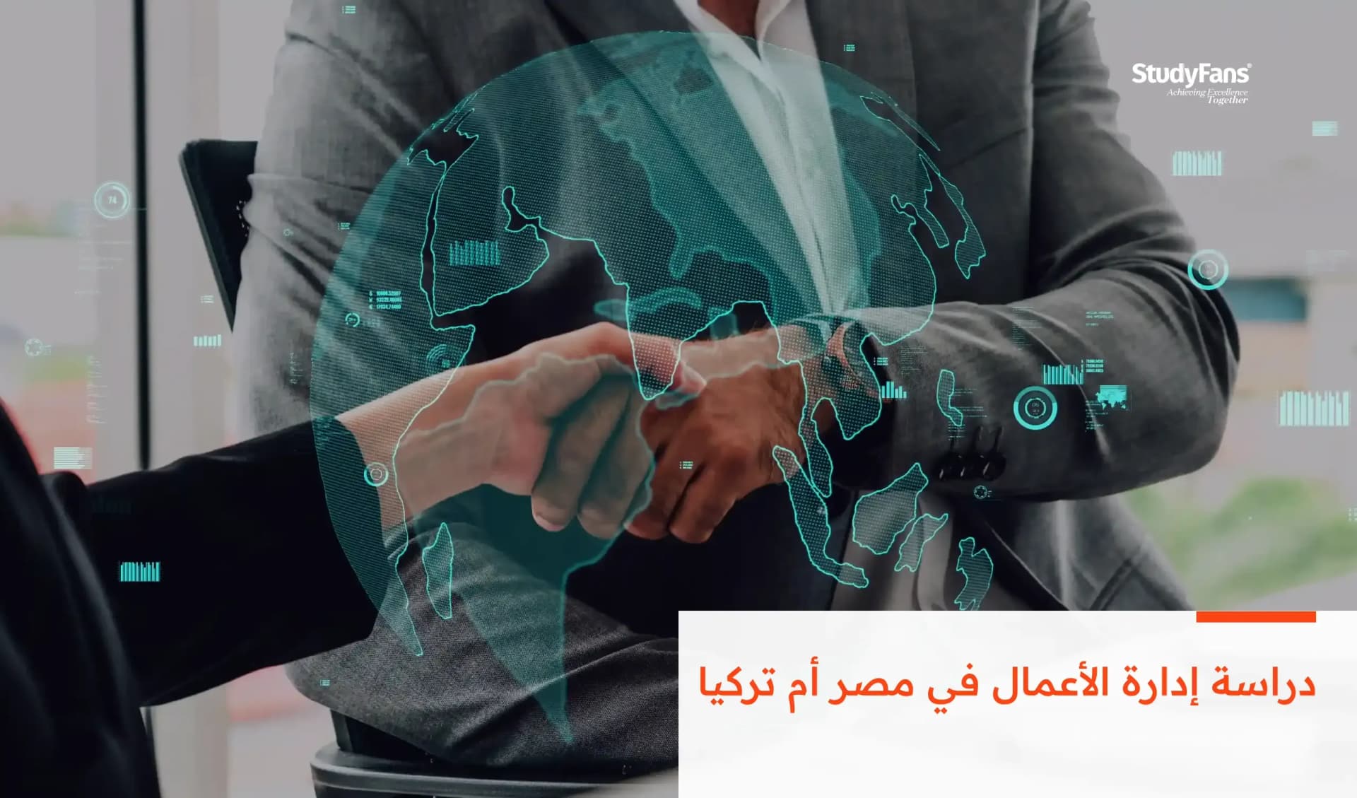 دراسة إدارة الأعمال في مصر أم تركيا