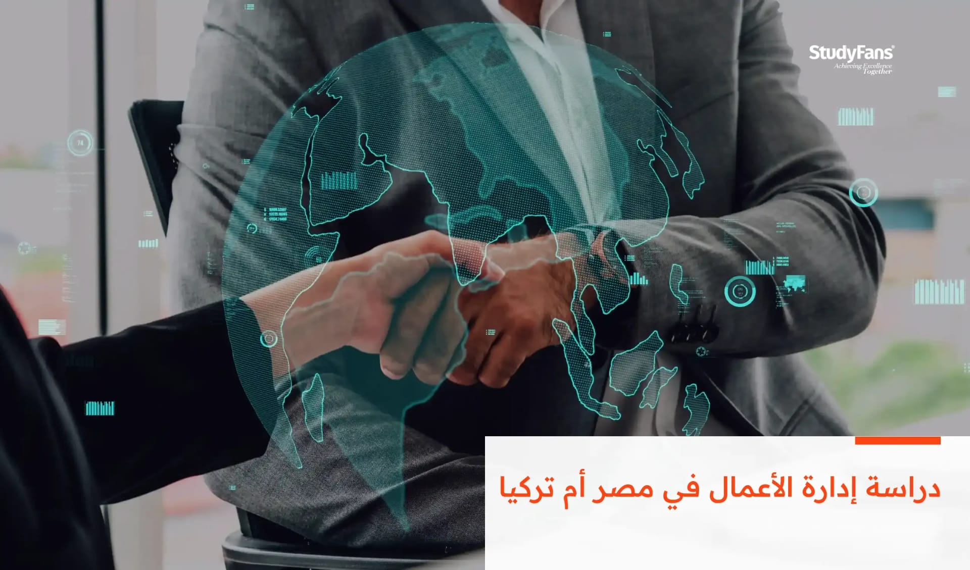 دراسة إدارة الأعمال في مصر أم تركيا