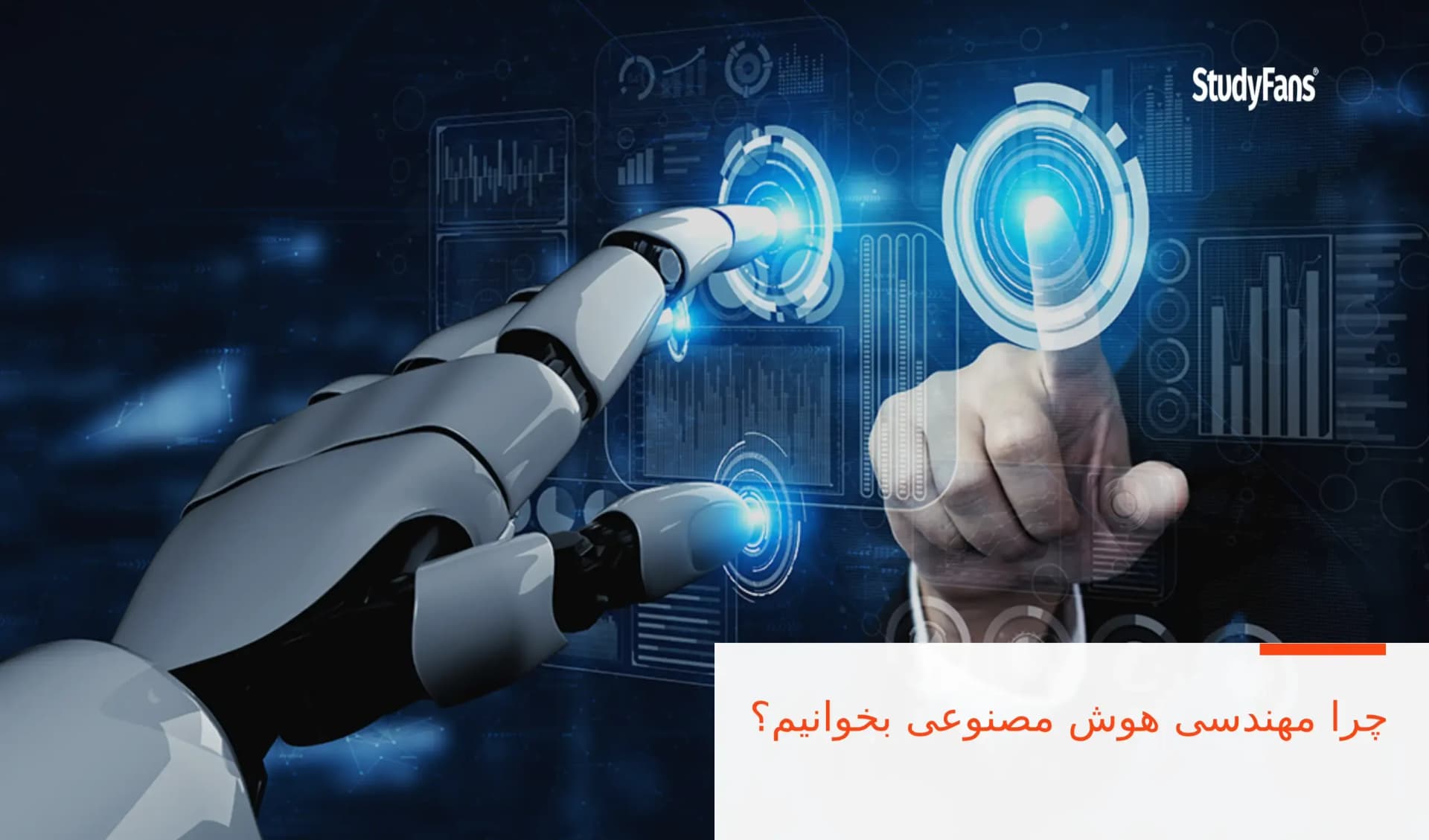 چرا مهندسی هوش مصنوعی بخوانیم؟