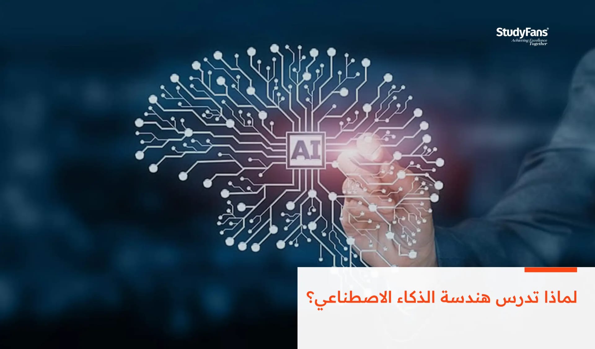 لماذا تدرس هندسة الذكاء الاصطناعي؟