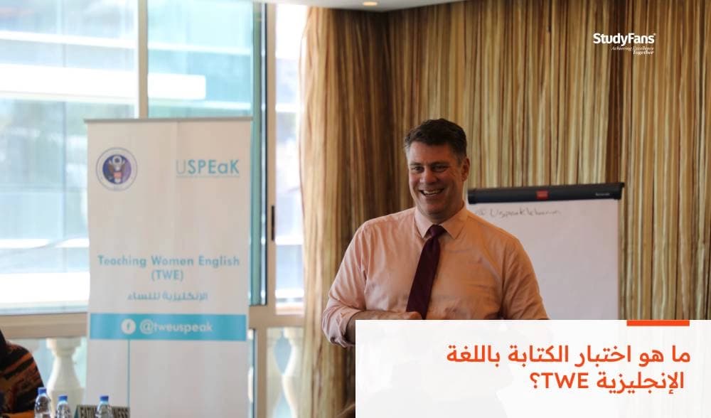 ما هو اختبار الكتابة باللغة الإنجليزية TWE؟