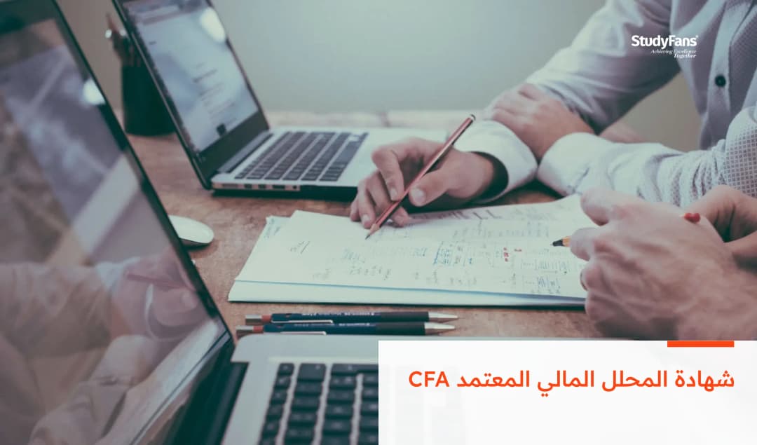 شهادة المحلل المالي المعتمد CFA