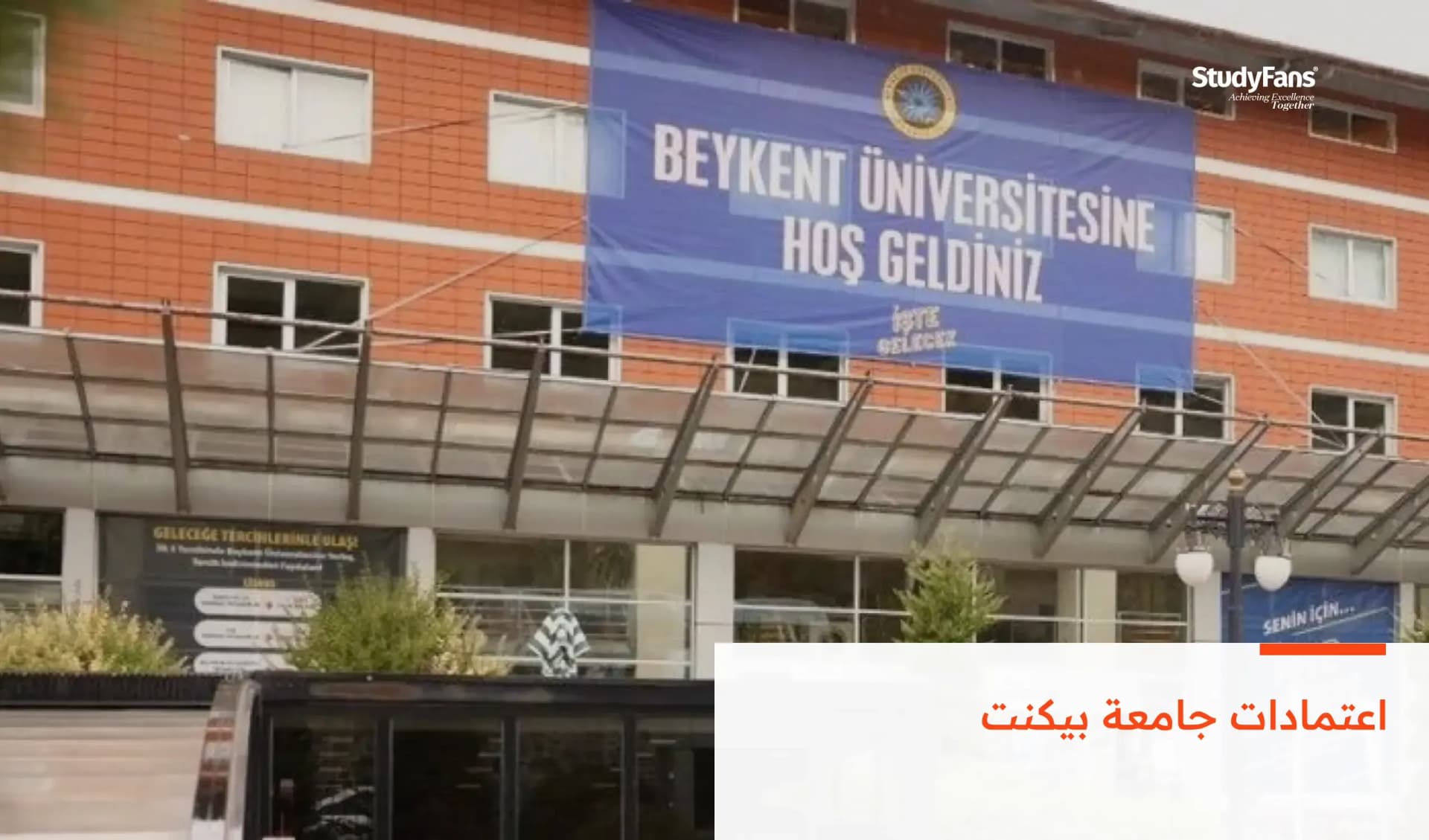 اعتمادات جامعة بيكنت