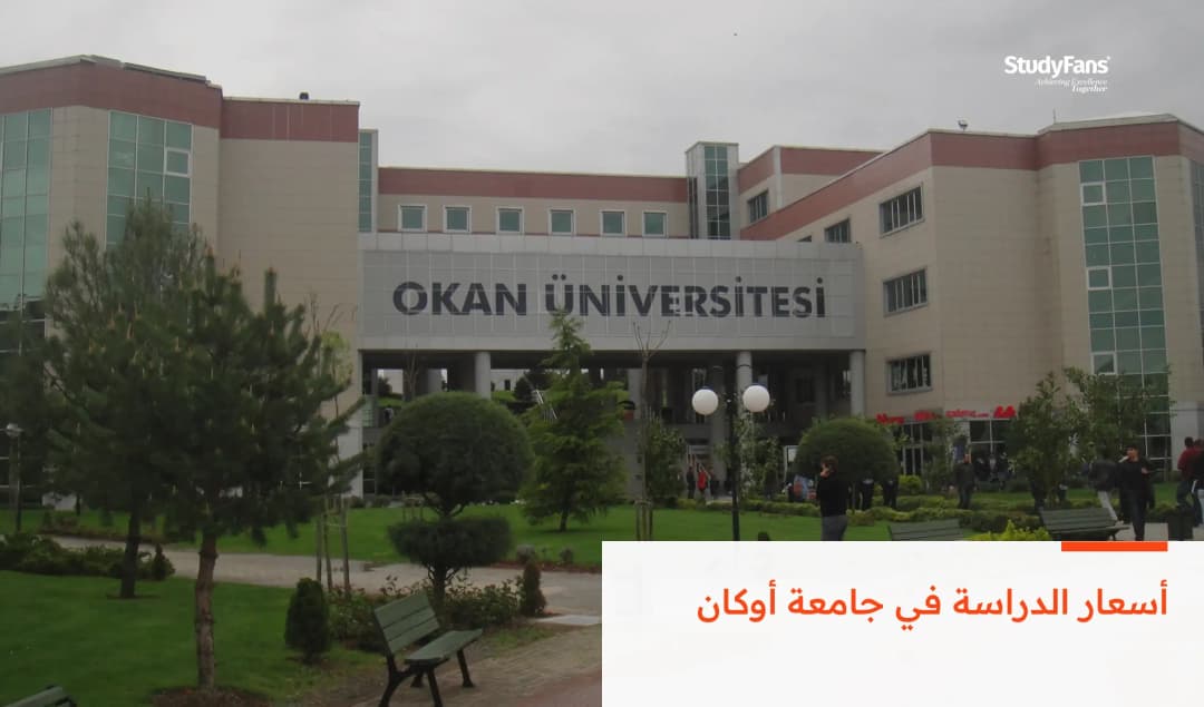 أسعار الدراسة في جامعة أوكان