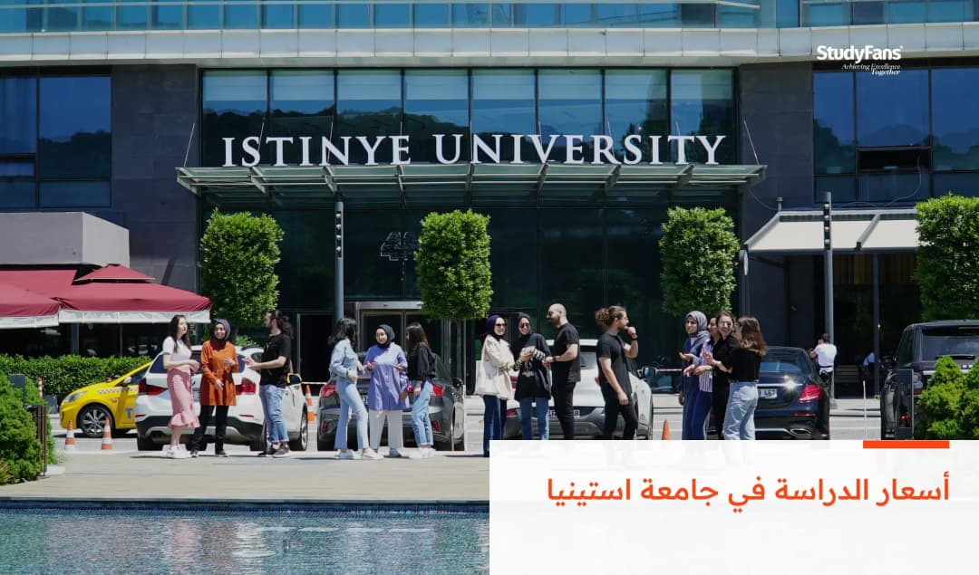 أسعار الدراسة في جامعة استينيا