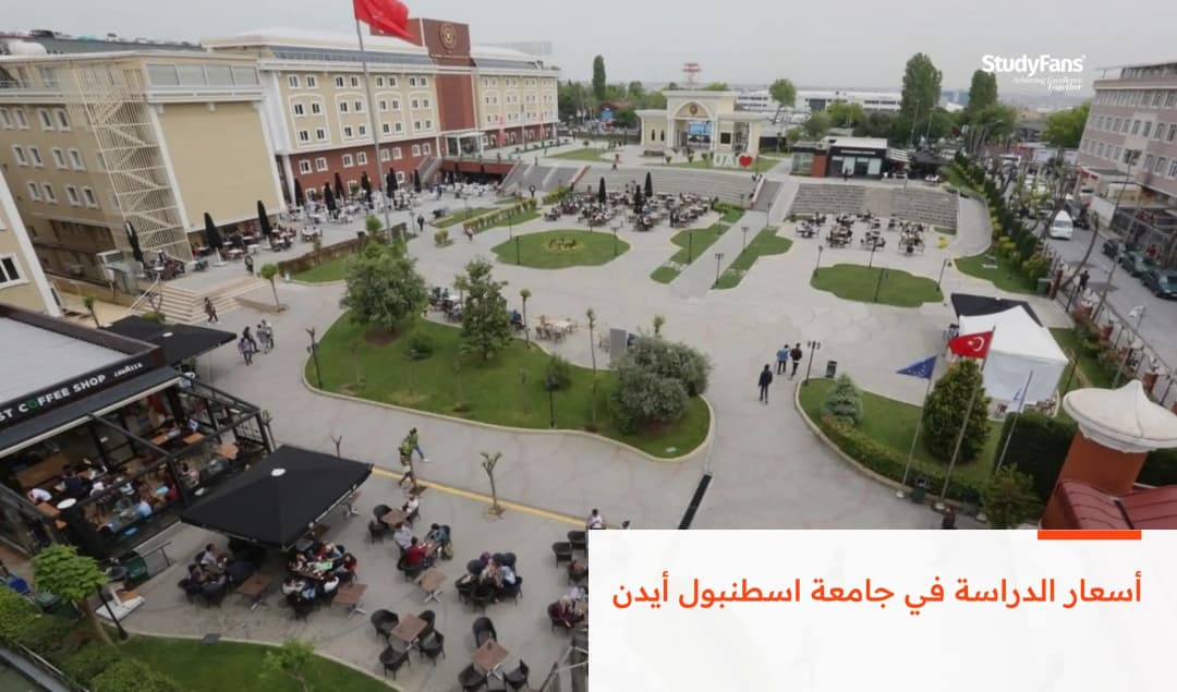 أسعار الدراسة في جامعة اسطنبول أيدن