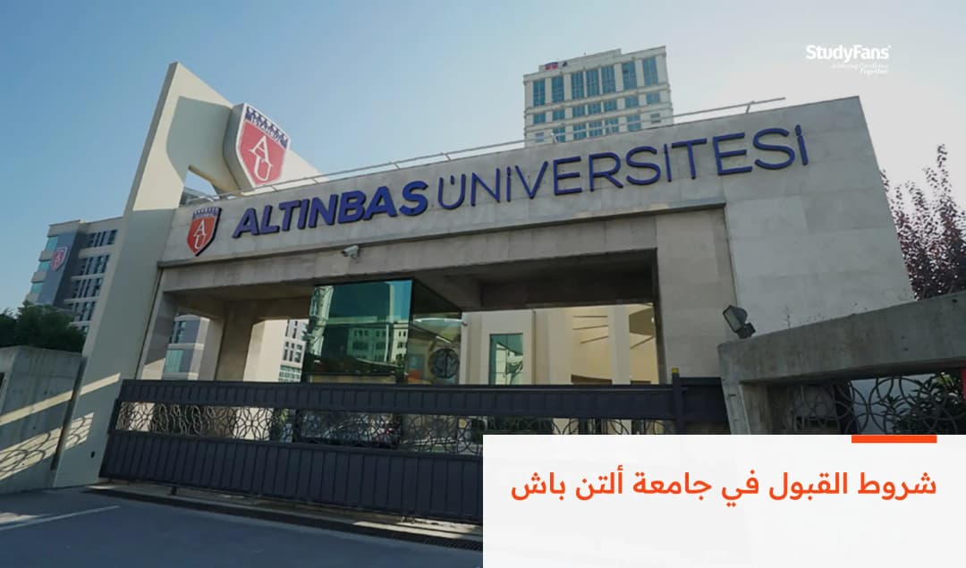 شروط القبول في جامعة ألتن باش