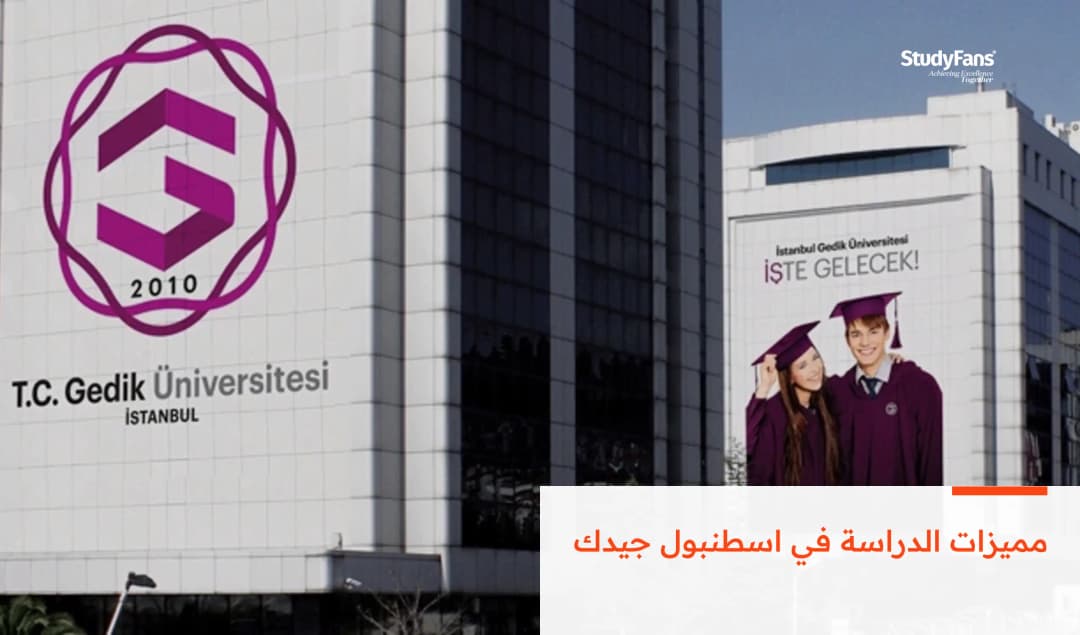 مميزات الدراسة في اسطنبول جيدك