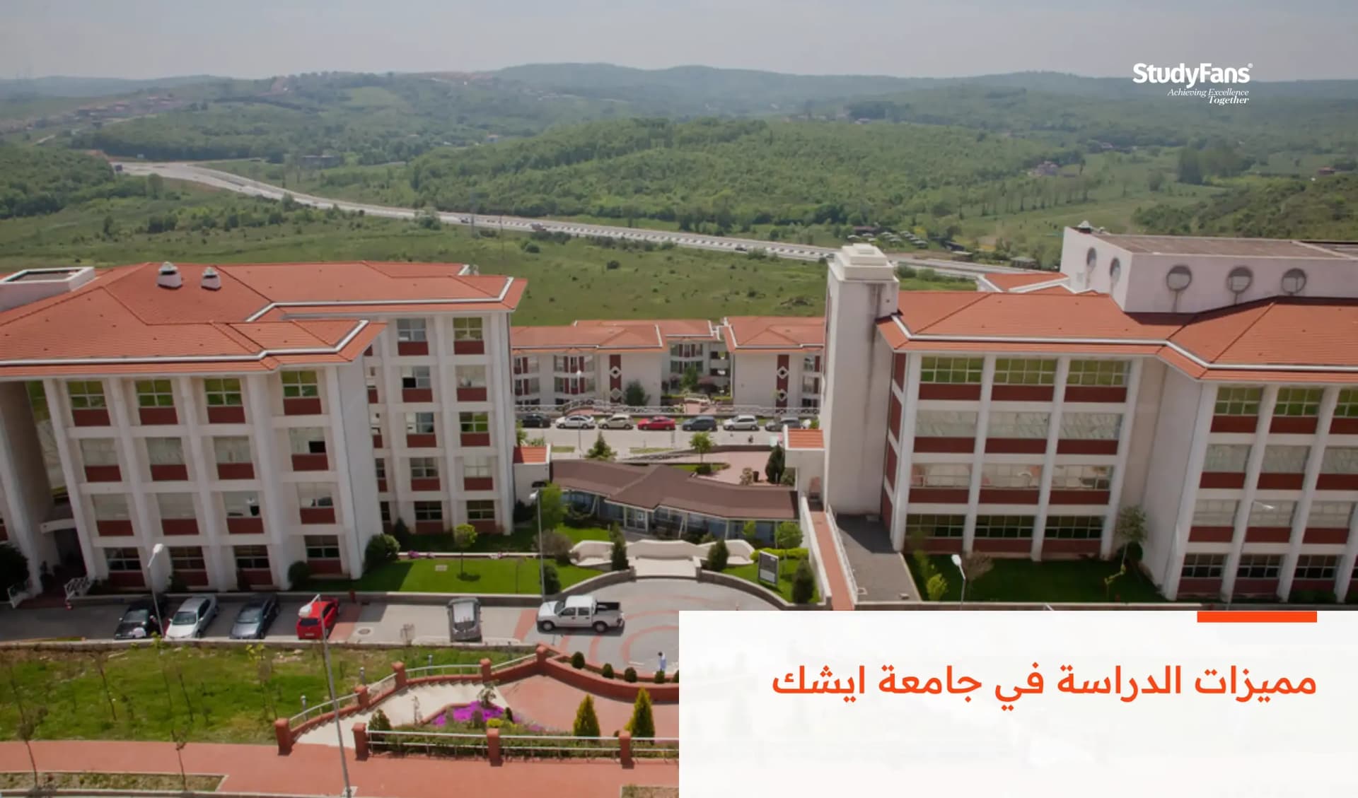 مميزات الدراسة في جامعة ايشك