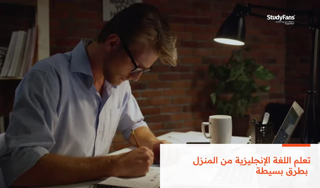 تعلم اللغة الإنجليزية من المنزل بطرق بسيطة