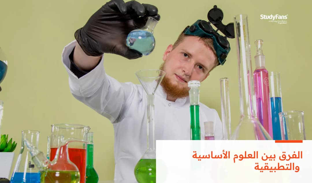 الفرق بين العلوم الأساسية والتطبيقية