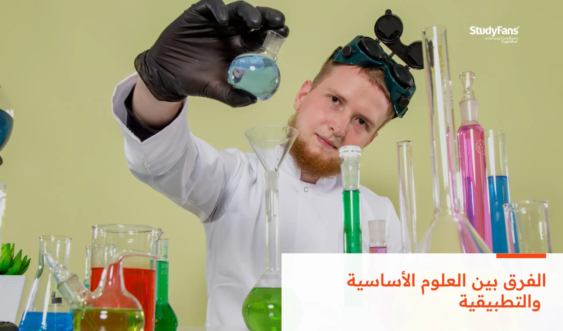 الفرق بين العلوم الأساسية والتطبيقية