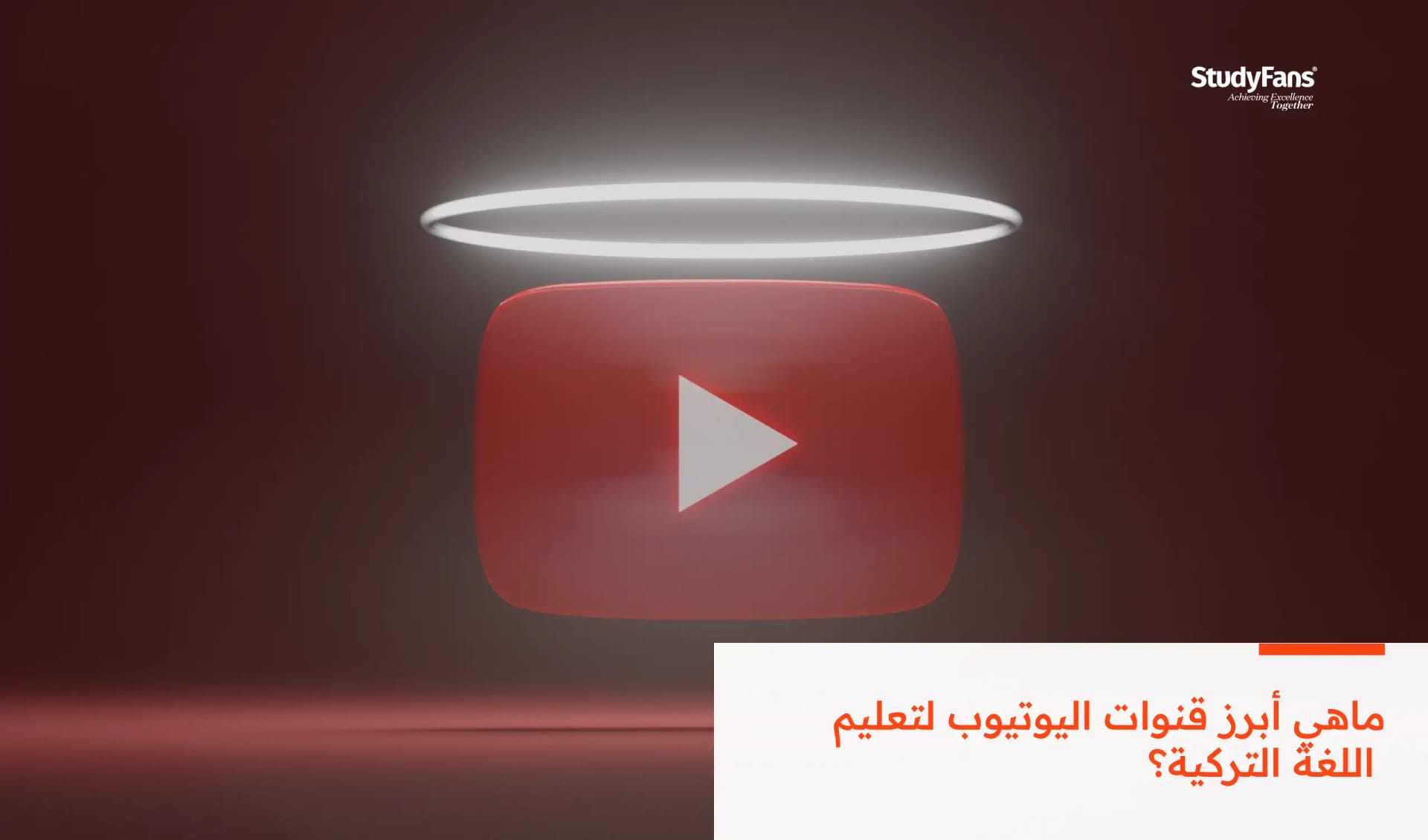 ماهي أبرز قنوات اليوتيوب لتعليم اللغة التركية؟